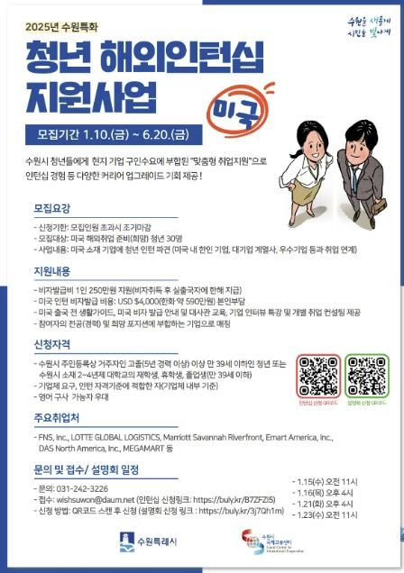 2025년 수원특화 청년 해외인턴지원사업(미국) 홍보물