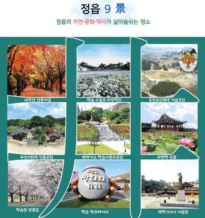 정읍 보물 다시 빛난다!… '3미(味)·6품(品)·9경(景)' 새롭게 선정