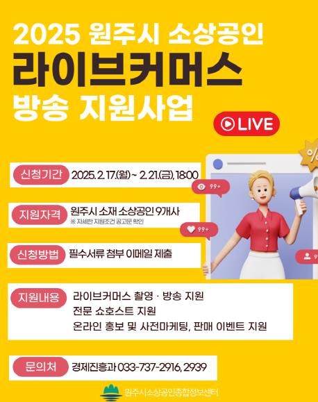 원주시 소상공인 라이브커머스 지원사업 안내문