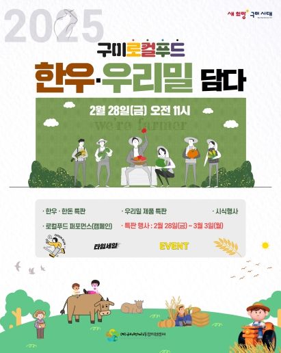 구미로컬푸드, 한우와우리밀을 담다 행사 포스터
