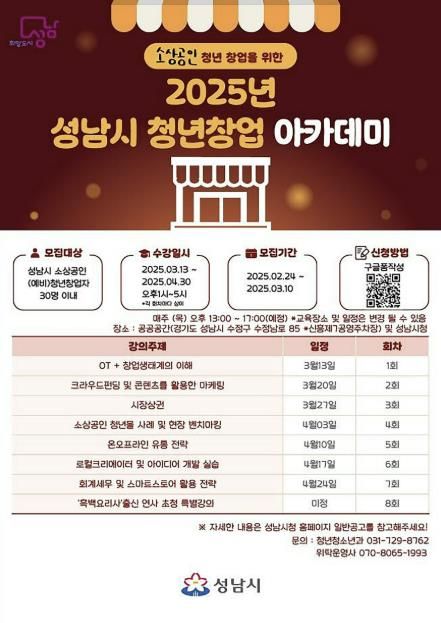 성남시 청년창업 아카데미 무료 교육생 30명 모집 안내 포스터