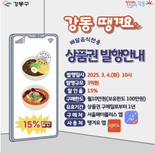 강동땡겨요상품권 발행 홍보물