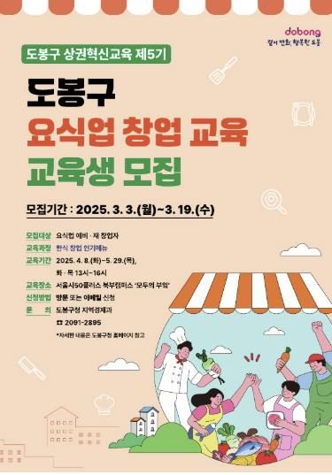 도봉구 상권혁신교육 교육생 모집 홍보 포스터
