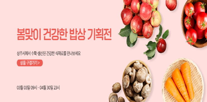 명실상주몰, 2025년 ‘봄맞이 건강한 밥상’ 기획전