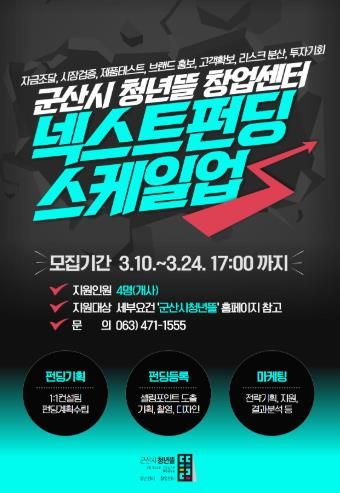 군산시 청년뜰 창업센터‘넥스트 펀딩 스케일업 지원’사업 참여자 모집