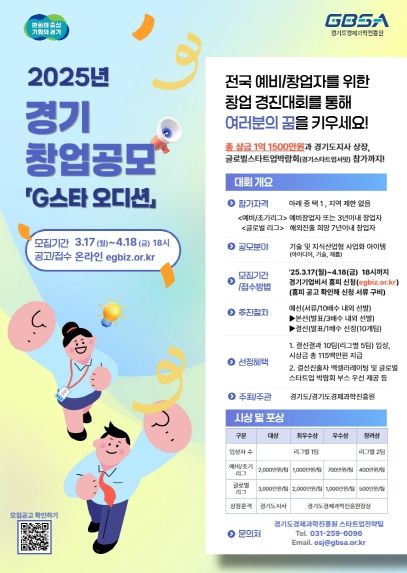 창업경진대회 ‘경기 창업 공모(G스타 오디션)’ 참가자 모집