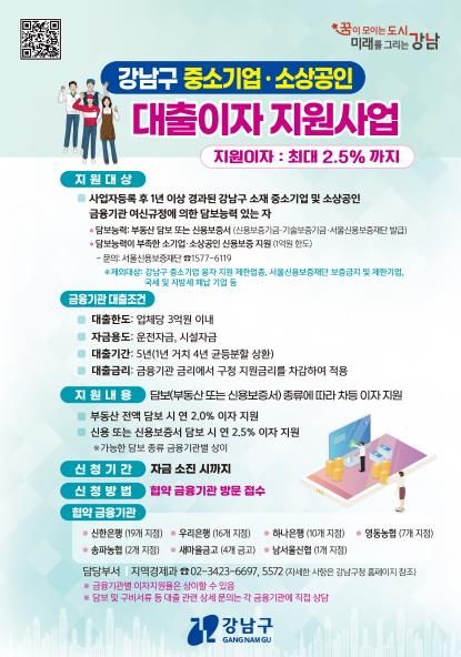 2025 강남구 시중은행 대출이자 지원사업 모집 포스터