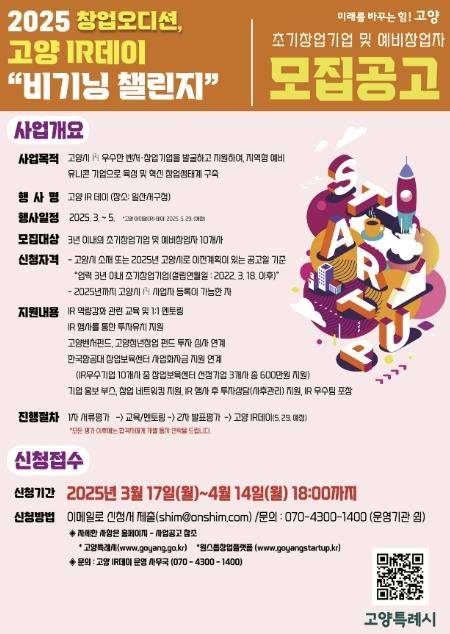 ‘창업오디션, 2025 고양IR데이 비기닝챌린지’홍보문