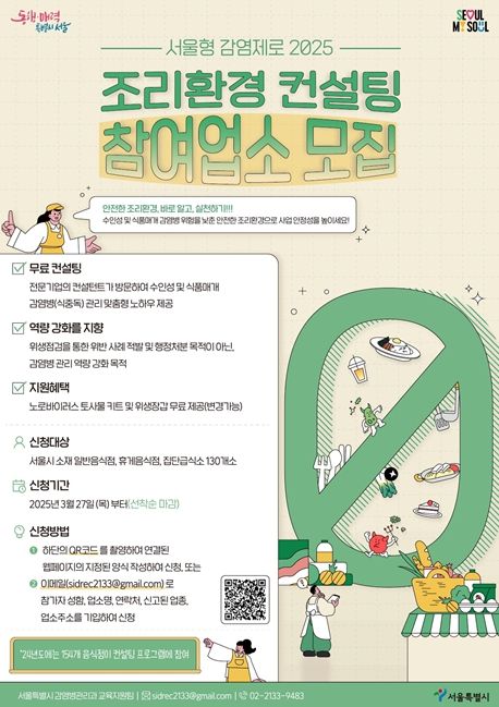 컨설팅 참여 음식점 및 집단급식시설 모집 포스터