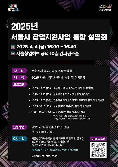 2025년 서울시 창업지원사업 통합 설명회 포스터