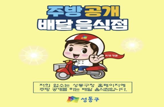 성동구가 4월 말까지 배달음식점 주방공개 참여업소를 모집한다.