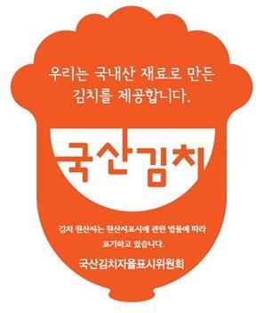 국산 김치 사용표시제 인증마크