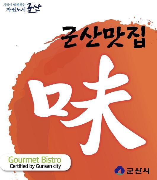 군산시 대표 맛집 선정 참여업소 모집