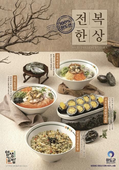 완도군, 얌샘김밥과 맞손 '전복 신메뉴 4종 출시'