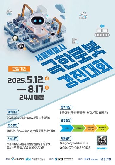 2025 극한로봇 경진대회 포스터