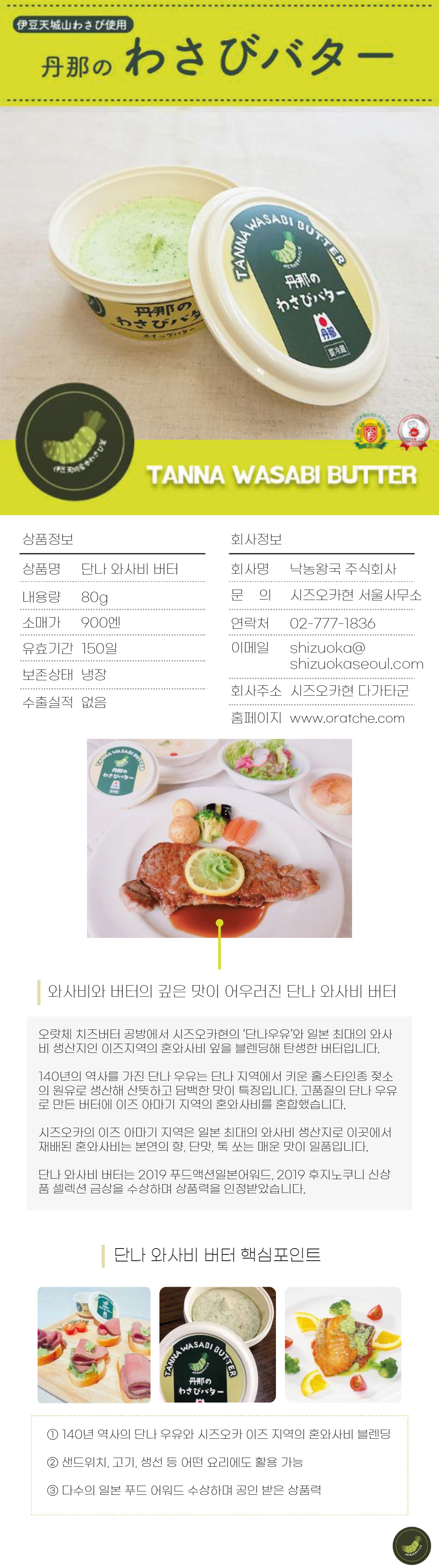 05_단나-와사비-버터
