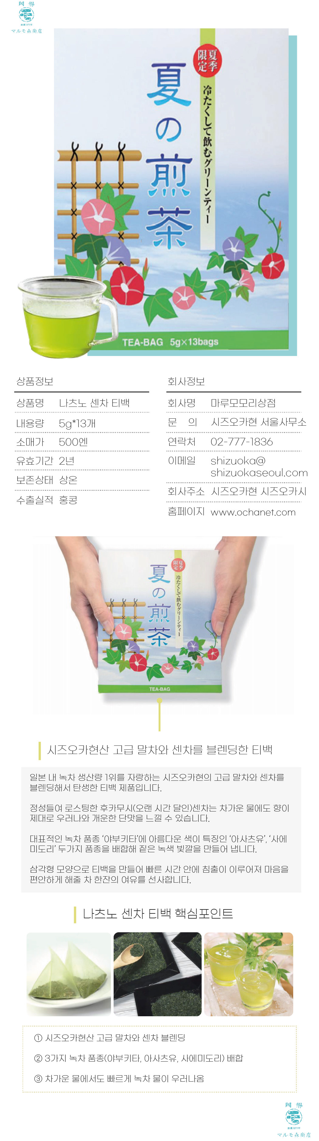 09_마루모모리상점-나츠노센차-티백