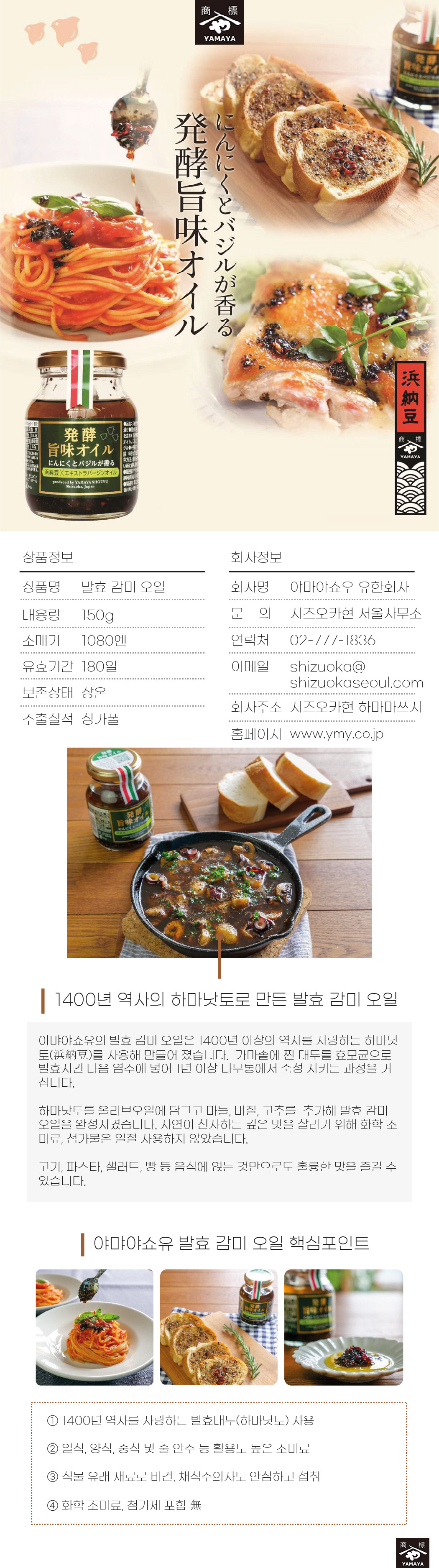 01_야마야쇼우-발효감미오일
