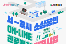 브랜딩부터 해외진출까지… 서울시, 소상공인 온라인 판로개척 본격 지원