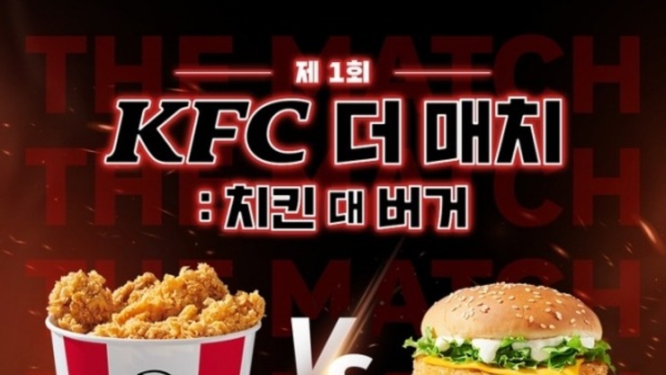 [이런맛남] KFC, 인기 메뉴 맞대결 ‘KFC 더 매치: 치킨 대 버거’ 진행