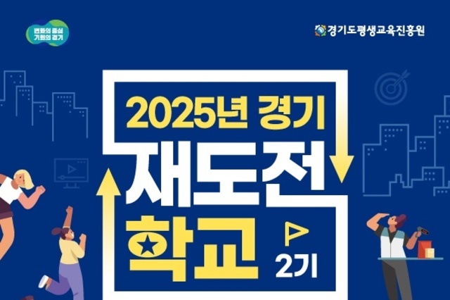 경기재도전학교 1기, 7.9대 1 경쟁률로 모집 마감… 2기 신청접수