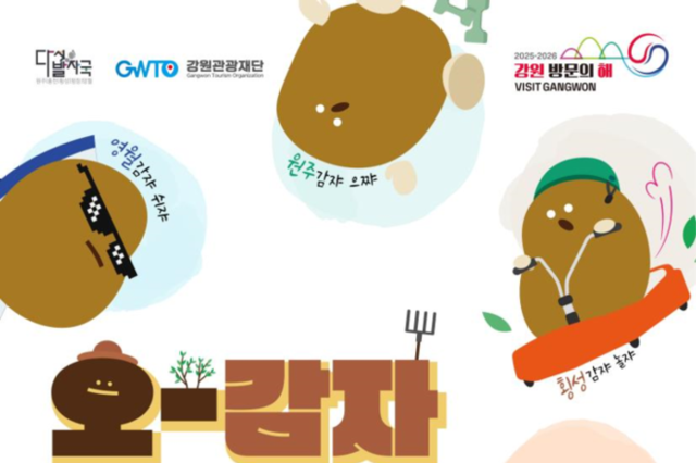 강원관광재단 ,‘오감자 페스타’로 먹고 쉬고… 오감 만족 체류 여행! 시동