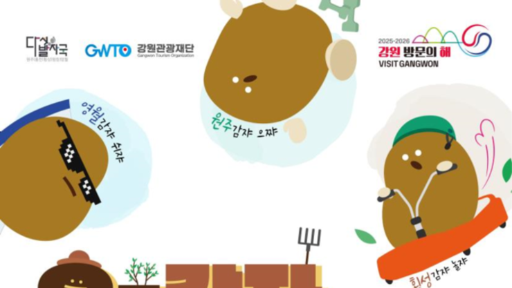 강원관광재단 ,‘오감자 페스타’로 먹고 쉬고… 오감 만족 체류 여행! 시동