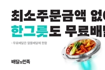 배민, '혼밥족' 잡는다...배민, '한그릇' 1인분 메뉴 주문 강화