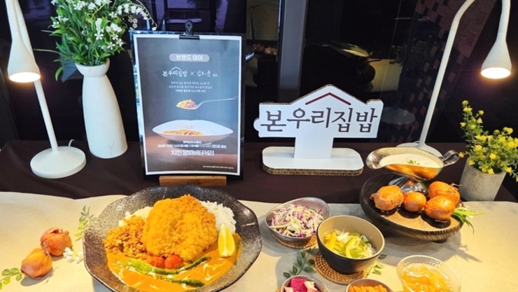 본우리집밥, 흑백요리사 김도윤 표 ‘치킨 양파버터커리’ 제공