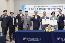 코트라-한국식품안전관리인증원, 'K-푸드 해외마케팅 지원사업' 힘 합쳐