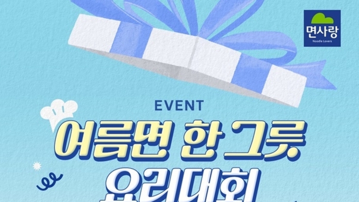 면사랑, 소비자와 함께하는 ‘여름면 한 그릇 요리대회’ 개최