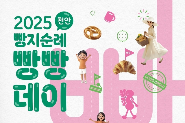천안시 전국 대표 빵 투어 ‘빵지순례 빵빵데이’ 내일부터 이틀간