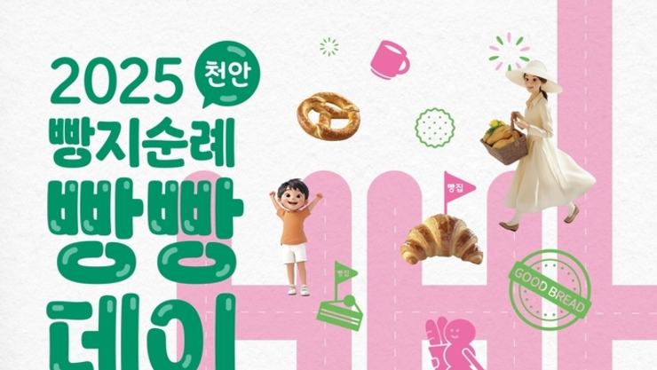 천안시 전국 대표 빵 투어 ‘빵지순례 빵빵데이’ 내일부터 이틀간