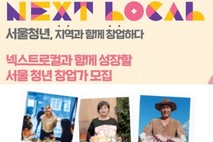 지역을 넘어 서울 백화점까지, 넥스트로컬 청년 창업팀 판로 확대