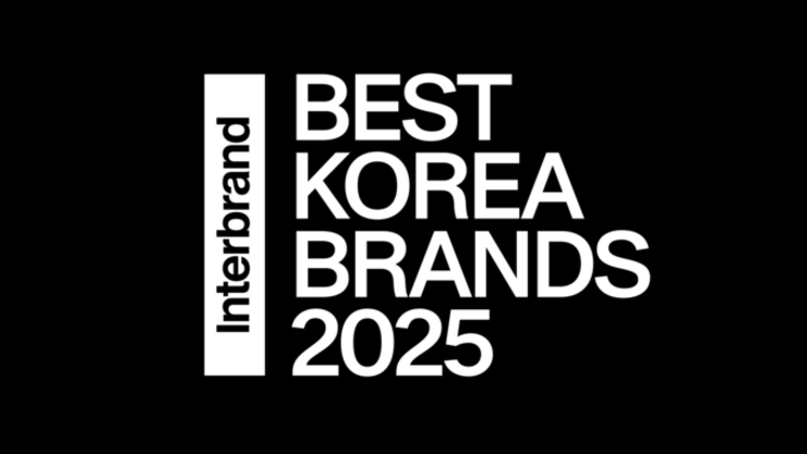 인터브랜드 ‘2025년 베스트 코리아 브랜드’ 발표