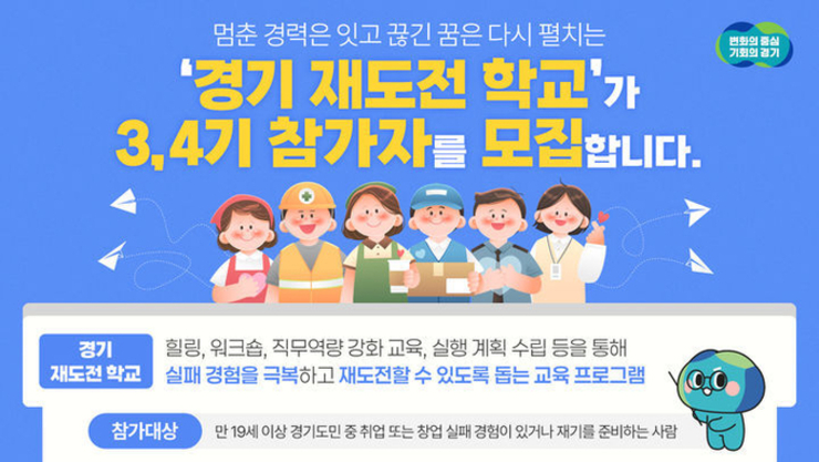 취·창업 실패해도 괜찮아! '경기 재도전학교' 3·4기 참가자 모집