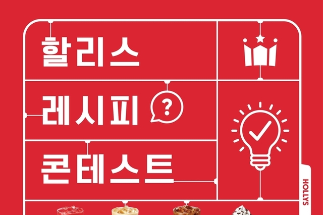 “이 구역 맛잘알 모여라!” 할리스, 제 1회 ‘레시피 콘테스트’ 개최