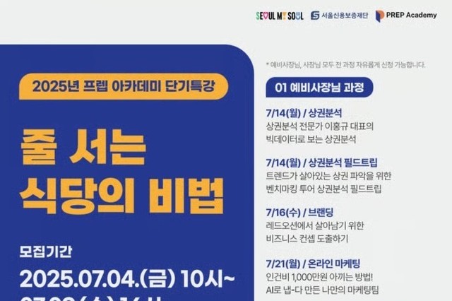 '줄 서는 식당의 비법' 서울시, 외식업 단기 특강 릴레이 나서