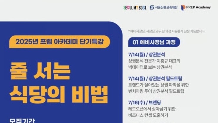 '줄 서는 식당의 비법' 서울시, 외식업 단기 특강 릴레이 나서