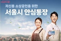 서울시, 자영업자 전용 '안심통장 2호' 2천억 규모 출시… 28일 신청 시작