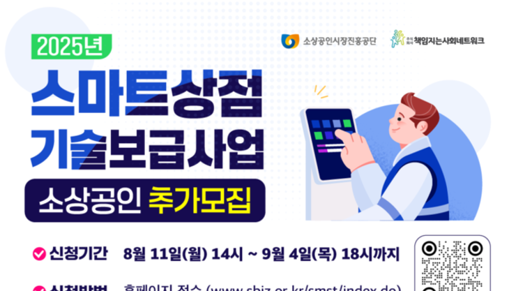 소상공인 디지털 전환 확대… 스마트상점 기술보급사업 추가 모집