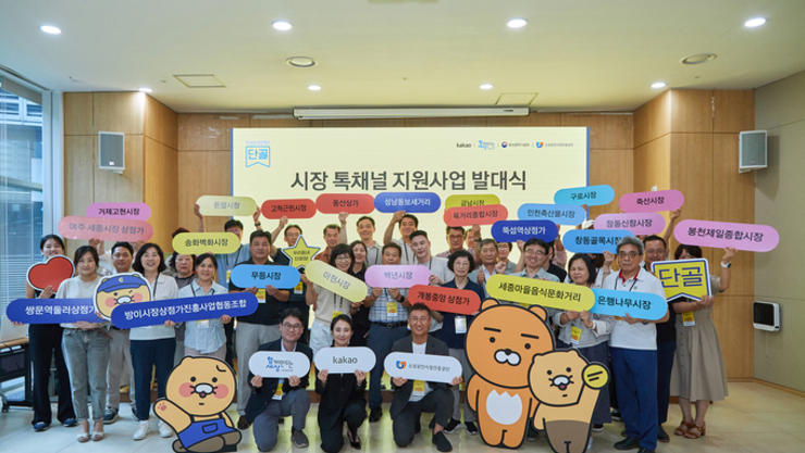 함께만드는세상 ‘카카오 프로젝트 단골 - 시장 톡채널 지원사업’ 발대식 개최