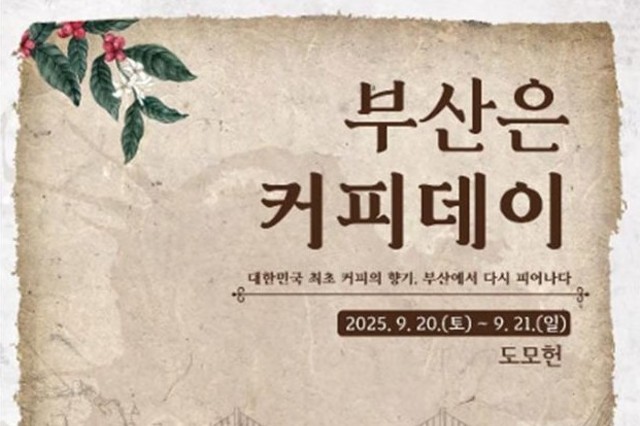 '우리나라 최초' 커피 음용 기록은 부산! '부산은 커피데이' 개최
