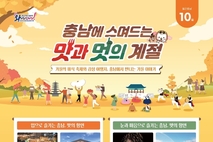 [푸드&라이프] 가을의 맛과 멋, 충남에서 즐긴다
