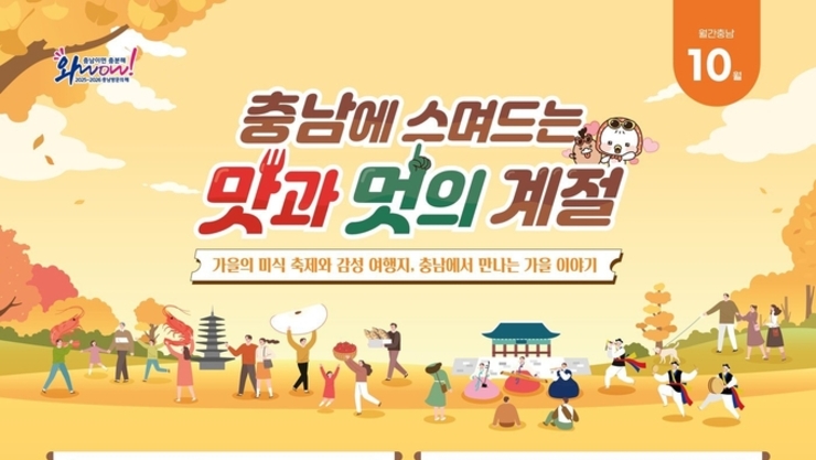 [푸드&라이프] 가을의 맛과 멋, 충남에서 즐긴다