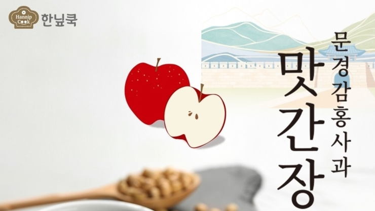한닢쿡, 문경 특산물 ‘감홍사과’로 만든 프리미엄 맛간장 출시