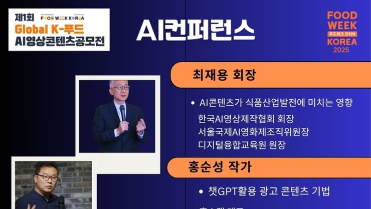 ‘제1회 글로벌 K-푸드 AI 영상콘텐츠 공모전’ 개최