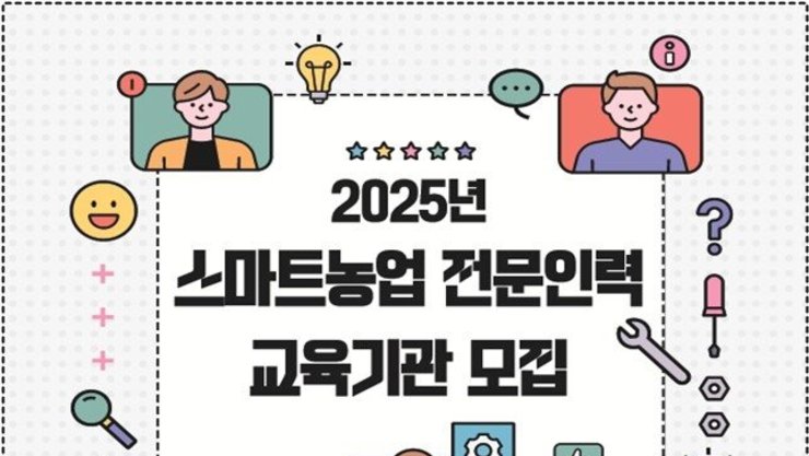 스마트농업인재양성 본격 확대! '스마트농업 전문인력 교육기관' 추가모집