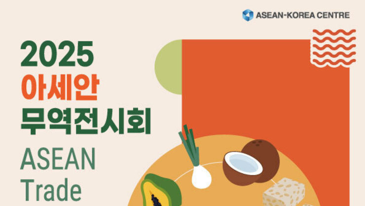 한-아세안 푸드 비즈니스의 미래 ‘2025 아세안 무역전시회’ 개최