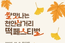 제1회 쌀 맛나는 천안삼거리 떡 페스티벌, 오는 9일 개최